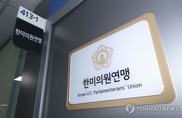 국회 한미의원연맹 사무실