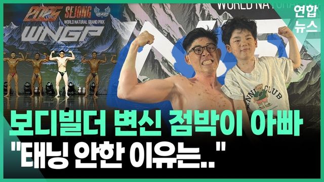[영상] 점박이 아빠가 보디빌딩 대회 나간 사연 - 2