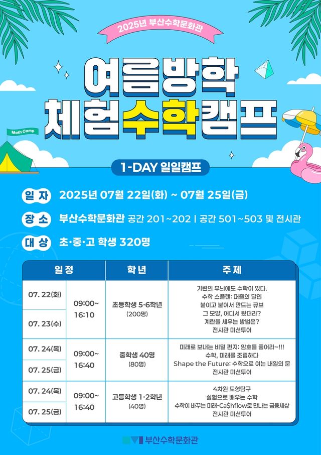 여름방학 체험수학캠프