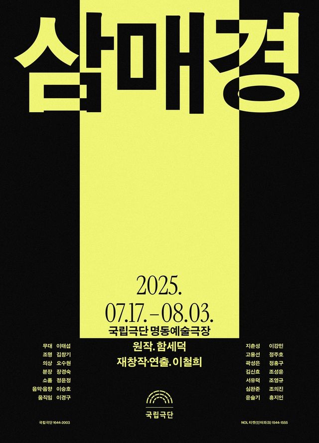 국립극단 '삼매경' 포스터