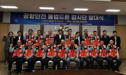 지난 5월 14일 열린 공항안전 불법드론 감시단 발대식