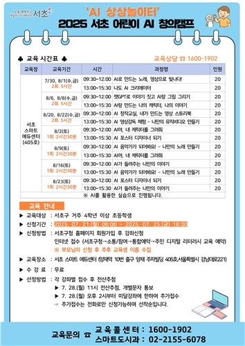 서초 어린이 AI 창의캠프 포스터