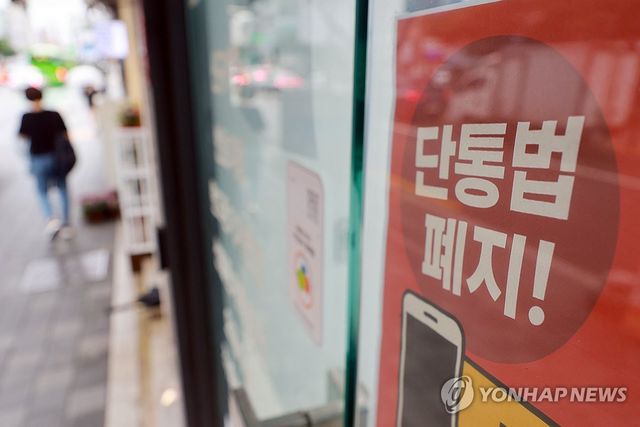 폐지 앞둔 단말기유통법