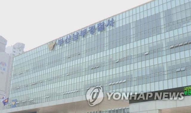 부산 남부경찰서