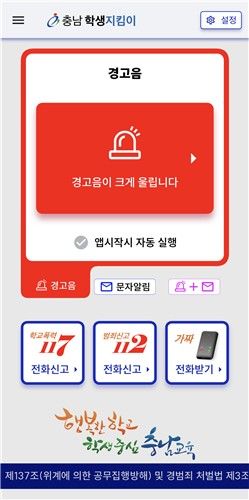 '충남 학생지킴이' 앱