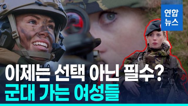 [영상] 여성도 군대 가는 유럽…'러 위협' 확대에 덴마크도 징병 개시 - 2