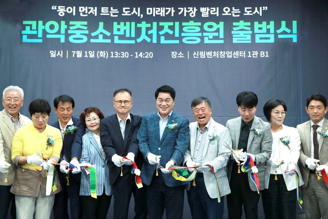 관악중소벤처진흥원 출범