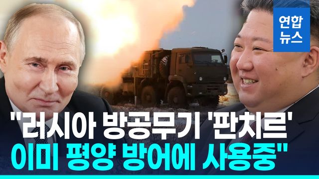 [영상] 우크라군 "북한, 러 방공무기 '판치르' 평양 방어에 사용 중" - 2