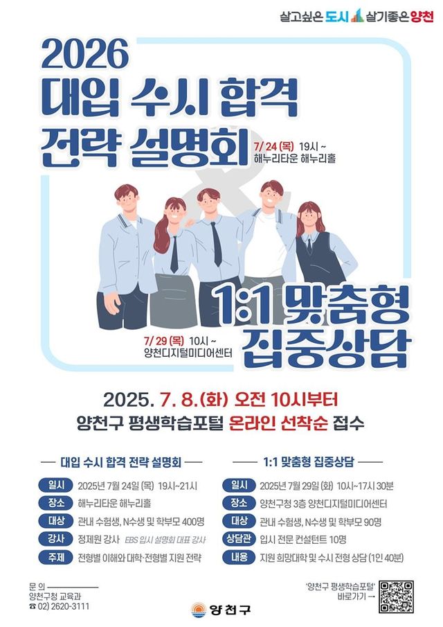 양천구 '대입 수시 합격 전략 설명회' 및 '맞춤형 집중상담' 안내