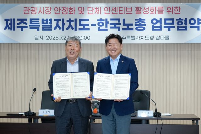 관광시장 안정화 등을 위한 제주도-한국노총 업무협약