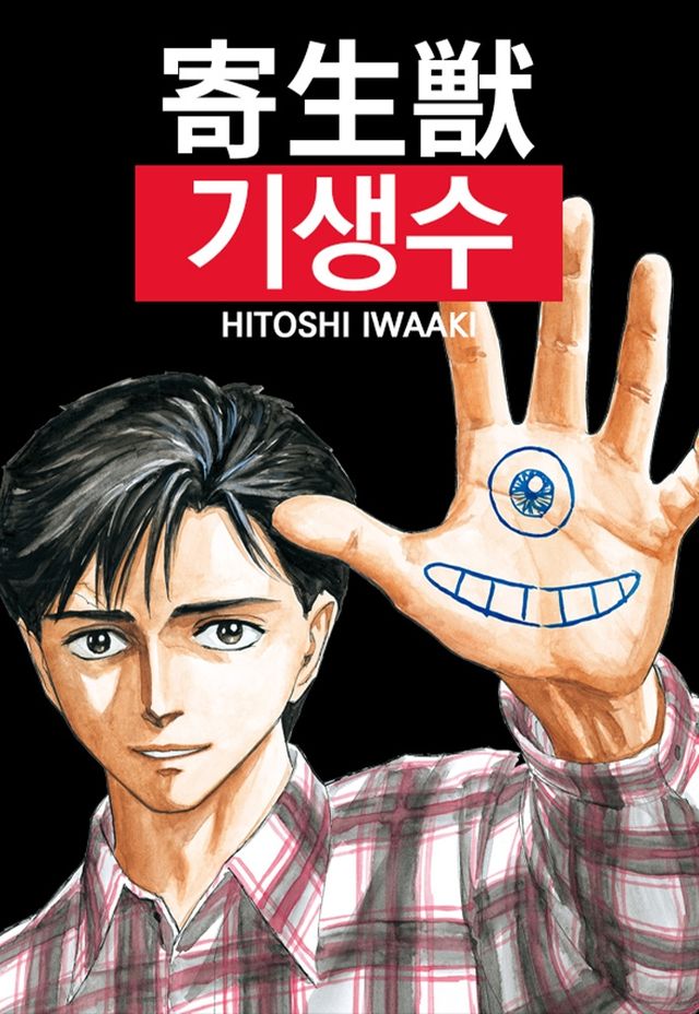 웹툰 '기생수' 표지