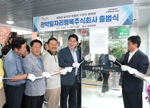 관악일자리행복주식회사 출범