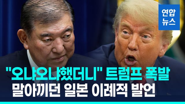 [영상] "오냐오냐했더니" 트럼프 말폭탄…일본도 맞불 "농업 희생 안해" - 2