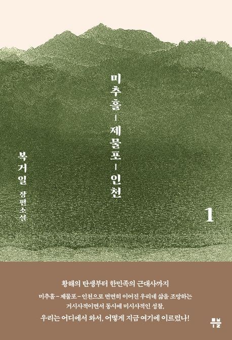 '미추홀, 제물포, 인천' 표지