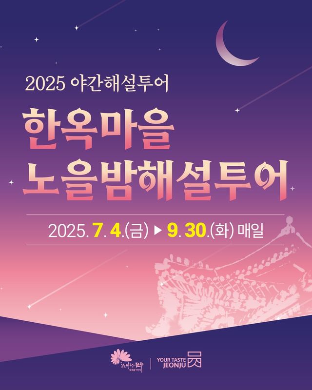 한옥마을 노을밤 해설투어 포스터