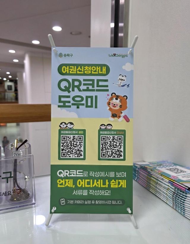 송파구, 여권 신청 안내 QR코드
