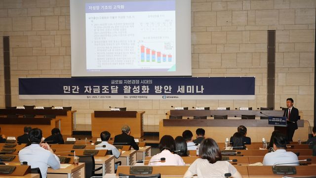 민간 자금조달 활성화 방안 세미나