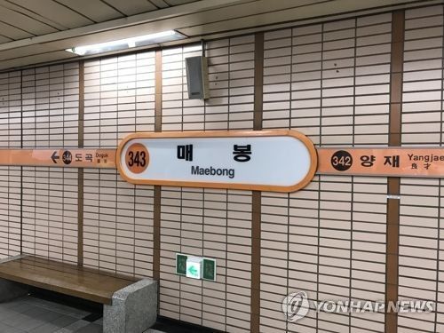 서울 지하철 3호선 매봉역