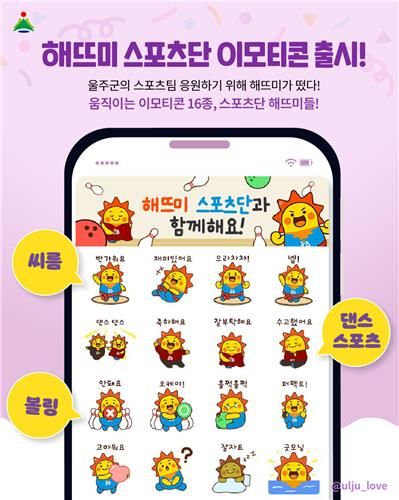 울주군청 해뜨미 스포츠단 이모티콘 개발