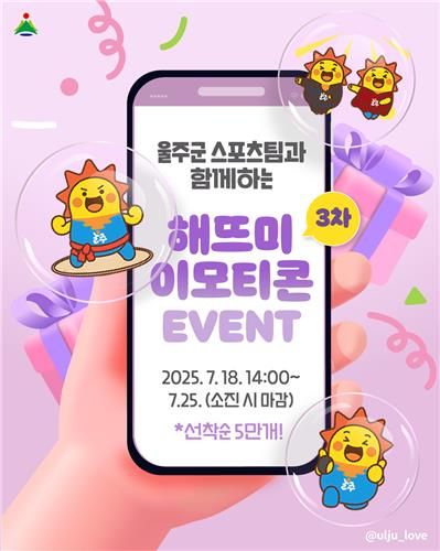 울주군청 해뜨미 스포츠단 이모티콘 개발