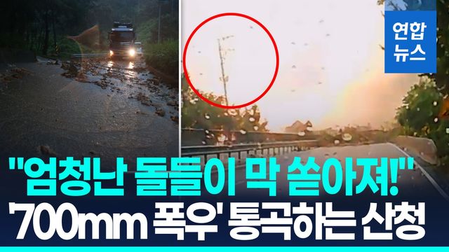 [영상] 운전중 코 앞에서 산사태…'700mm 괴물폭우' 또 우는 산청 - 2