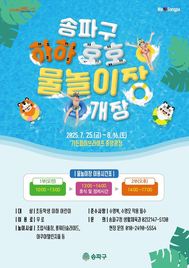 송파구 하하호호 물놀이장 개장