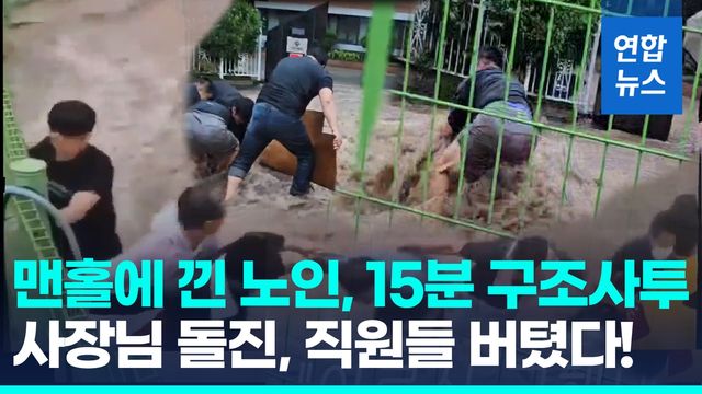 [영상] "맨홀에 사람이" 급류 뛰어든 사장님, '맨몸 방벽' 친 직원들 - 2