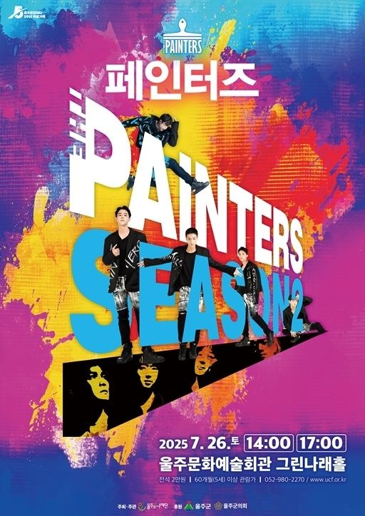 마술 같은 전설의 공연 '페인터즈'