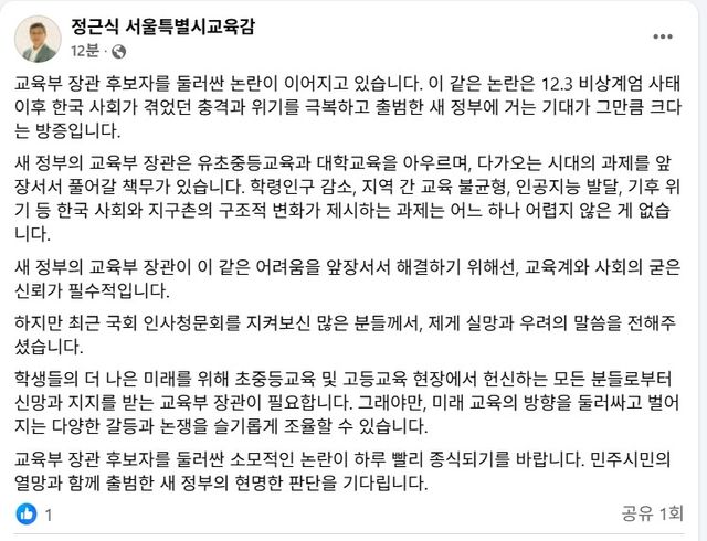이진숙 교육장관 후보자 문제와 관련한 정근식 서울시 교육감 게시글