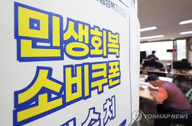 민생회복 소비쿠폰 신청하는 시민들