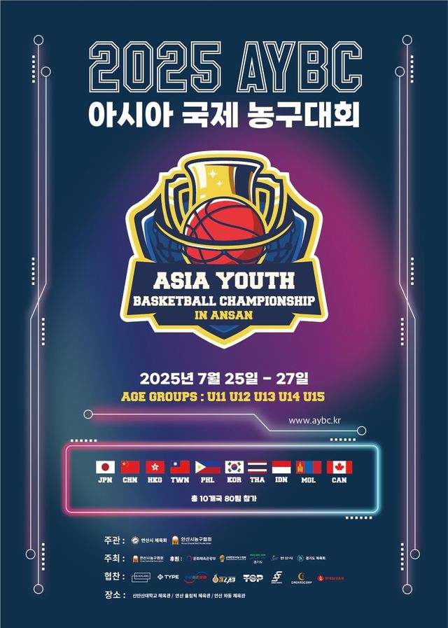 '제4회 AYBC 아시아 유소년 농구대회' 홍보 포스터