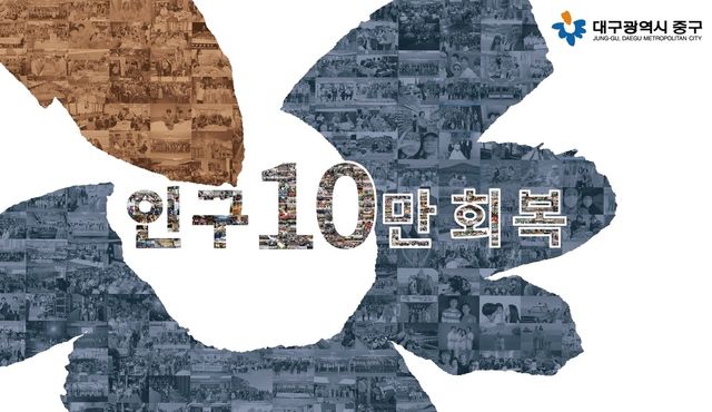 대구 중구 인구 10만 회복 포스터