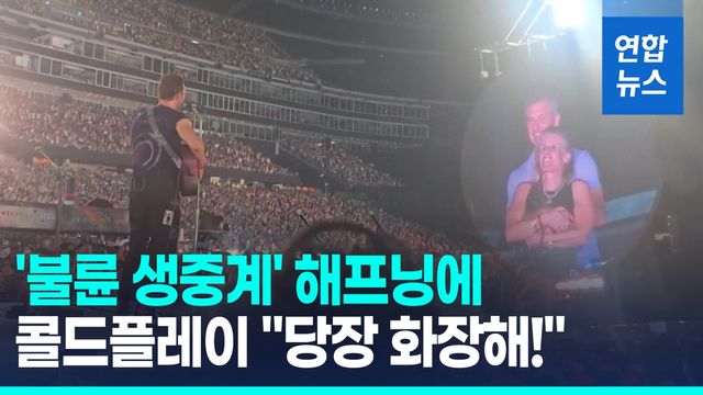 [영상] '불륜 생중계' 해프닝에 콜드플레이 "당장 화장해!" - 2