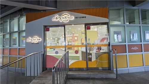 서울형 키즈카페 신도림동점 외부