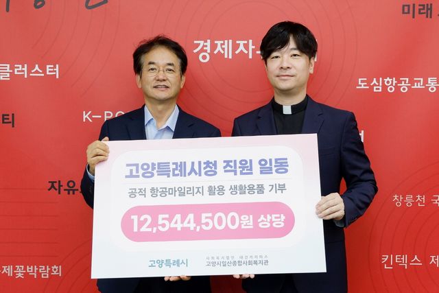 고양시, 항공마일리지로 1천여만원 취약계층에 생활용품 기부