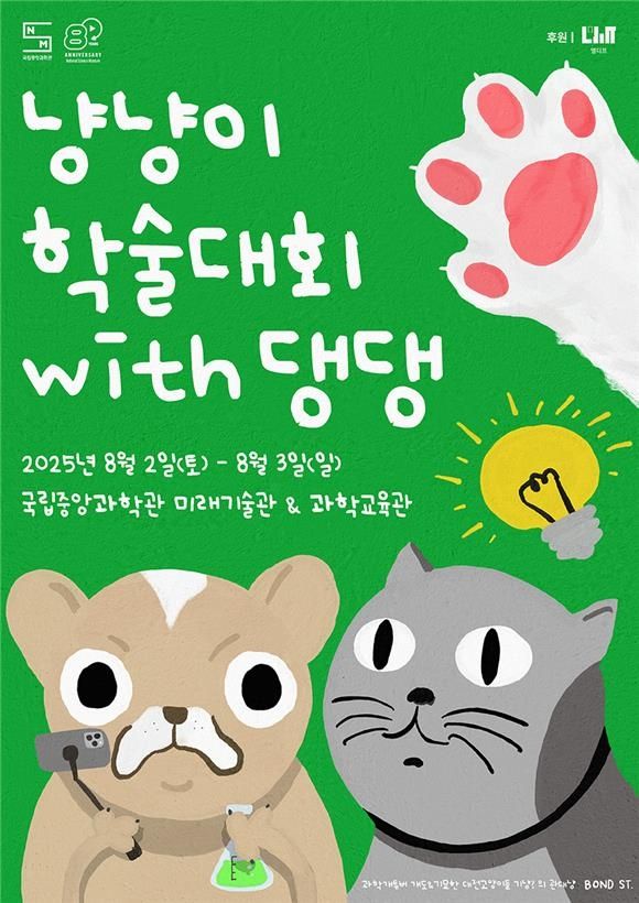 냥냥이 학술대회 위드 댕댕