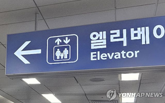 엘리베이터 표지판