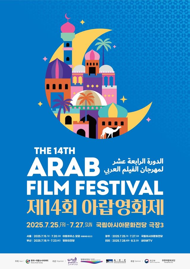 '제14회 아랍영화제(Arab Film Festival)' 포스터