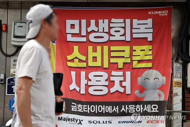 민생회복 소비쿠폰, D-1