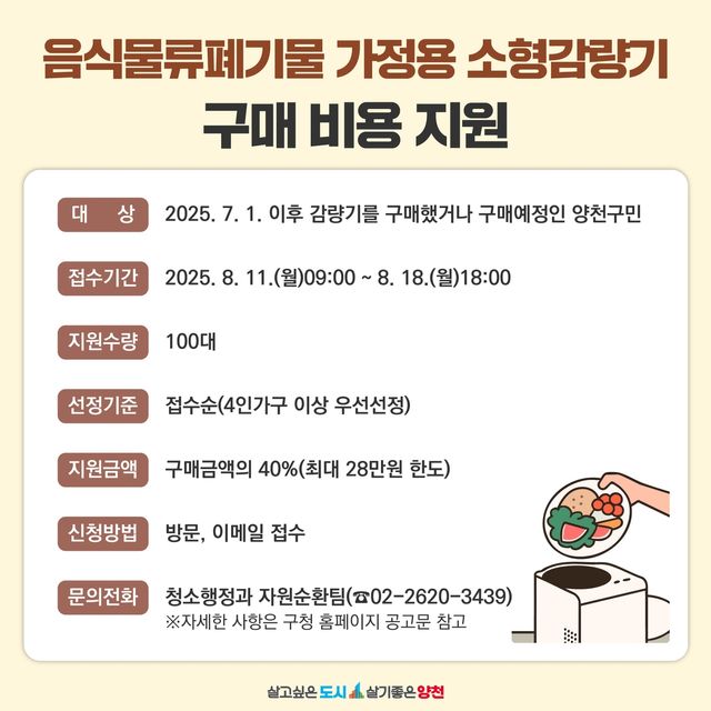 양천구 음식물류폐기물 가정용 소형감량기 구매 지원