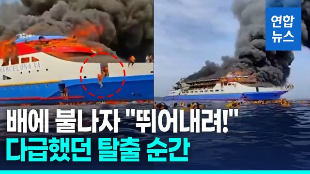 [영상] 300명 탄 여객선 불 '활활'…"뛰어내려!" 탈출 순간 '아비규환' - 2