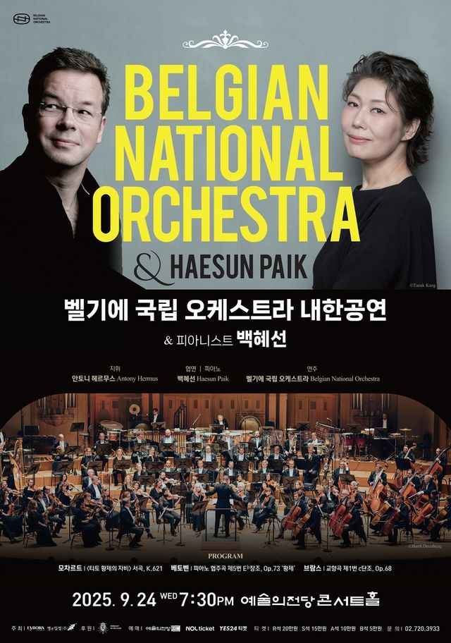 '벨기에 국립 오케스트라 내한공연' 포스터