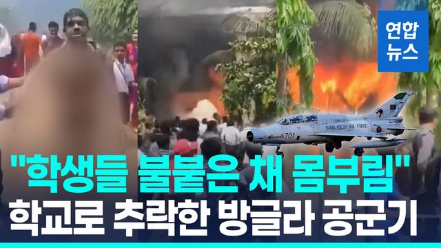 [영상] "학생들 불붙은채 몸부림"…방글라공군기, 이륙직후 학교로 추락 - 2