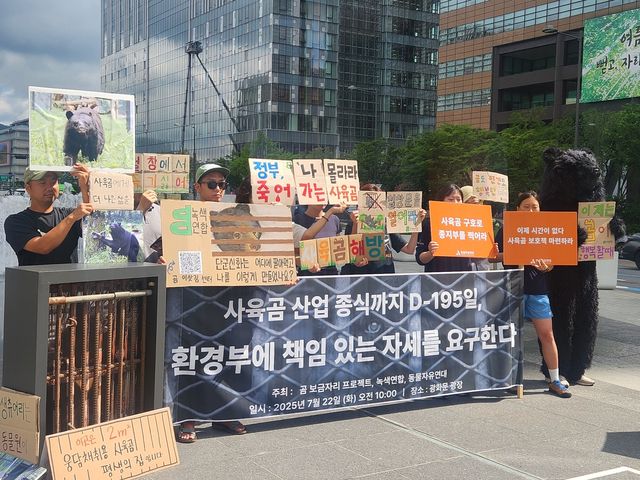 '사육곰 산업 종식까지 D-195일, 환경부에 책임 있는 자세를 요구한다' 기자회견