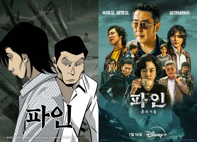 웹툰 '파인'(좌)과 디즈니+ 오리지널 시리즈 '파인 : 촌뜨기들'(우)