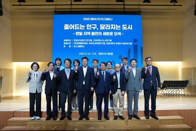 '줄어드는 인구, 달라지는 도시' 세미나