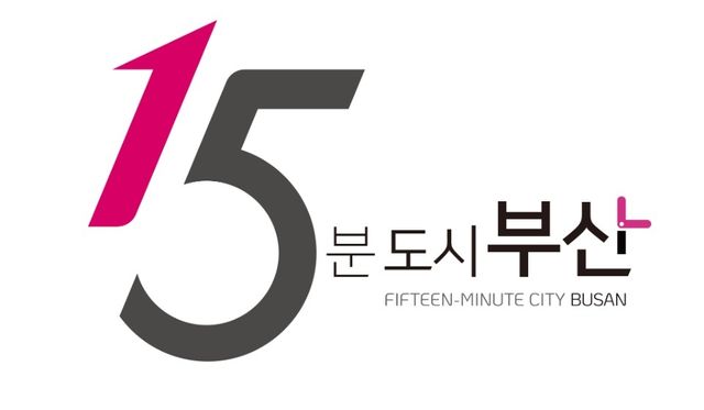 15분 도시 부산 로고