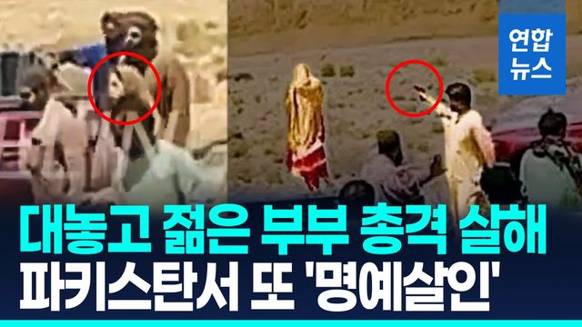 [영상] 집안 반대 연애결혼했다고 탕!…파키스탄 또 '명예살인' 논란 - 2