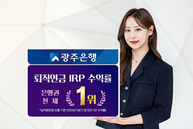 광주은행, 개인형 퇴직연금(IRP) 수익률 은행권 1위