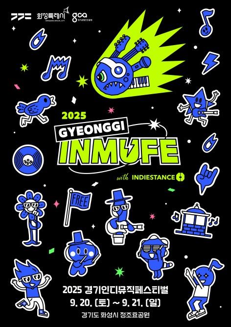 경기인디뮤직페스티벌 2025